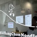 해방촌누들