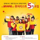 [DHL] 세계 1위 물류기업 DHL 대외활동 퓨처리스트 추천합니다 :) 이미지