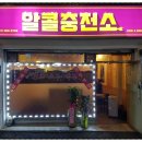 퓨전포차알콜충전소 네이버블로그