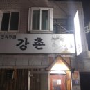 강촌민속주점 네이버블로그