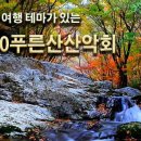 수요산행/9월25일/아차산힐링/오후1시/노량진대장 이미지