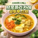 다이어트 건강요리(야간) | 다이어트 두부 브로콜리 카레 순두부스프 디톡스 요리 5분 초간단 건강 레시피
