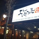 장수가든 - 남동구 수현로14번길 13-7 | 장수가든