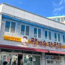 용호동 맛집 &#34;원조할매팥빙수단팥죽&#34; 본점 후기