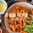 운암동 아구찜 싸다아구찜