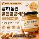땅콩이네 | 상하농원 100% 무가당 골든땅콩버터 후기&amp;활용 레시피