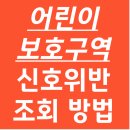 어린이보호구역 신호위반 여부 조회 방법 이미지