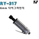 RY-317 6mm 일자다이그라인더/빵구그라인더/빵구 / 임팩/라쳇/그라인더/샌더/폴리셔/롤록/광택기/드라이버/절단기/사이드컷 이미지