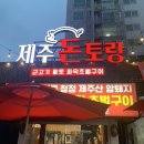 돈토랑 | [제주도 돈토랑] 후기