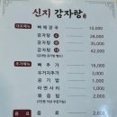신지감자탕 - 이천시 부발읍 | 신지감자탕