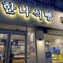 한나식빵신대방삼거리역점 이미지