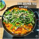 충주맛집 착한국밥, 알곱창이 듬뿍! 곱창볶음 솔직 후기