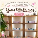 씨유 천안직산본점 | 천안 할머니 학화호도과자 직산점 주차 메뉴 평일 방문 후기