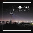 6월의 제주, 함께라서 행복해요