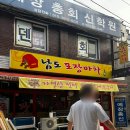맛집포장마차 - 고양시 덕양구 능곡로 5 | 봉천역 술집 꽃게무침 맛집 남도포장마차 웨이팅 후기