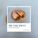 텀 | [내돈내산] 대전 도안동 카페 추천｜빵순이라면 꼭 가봐야 할 베이커리 카페 ‘텀하프트’ 후기