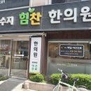 수지힘찬한의원 이미지