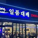무조건대패 | [천안 삼겹살 맛집] 죽기 전에 한 가지만 먹을 수 있다면 무조건 일품대패간다 !! (nn번 간 솔직후기)