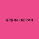 좋은음식먹고싶은곳에서