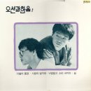 낙엽 밟고 소리 내지마 - 오선과 한음 (1987) 이미지