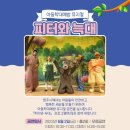 아동학대예방 뮤지컬 피터와늑대 | 피터와 늑대
