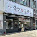 의정부 공들인 감자탕 내돈내산 뼈해장국