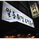 팔동튀김 이미지