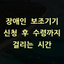 광명시장애인이동보조기기수리센터 | 장애인 보조기기 신청 후 수령까지 걸리는 시간