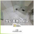 청도에코파크아파트경로당 | 경북 청도 줄눈시공 주방 싱크대상판 UV코팅 #청도군 에코파크아파트