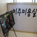 미주미용실 이미지