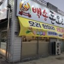 일산 덕이동 백송돈오리 생오리로스, 양념 모두 먹은 후기~
