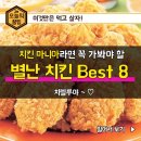 별난치킨 - 속초시 | 별난치킨