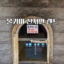 천지연랜드 이미지