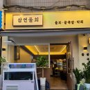 [철산동물회] 싱싱한 완도 대광어와 통영 생굴의 향연!삼연물회 방문 후기