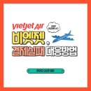 비엣젯 결제오류로 본사에 전화&amp;메일 보냈던 후기