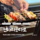 꼬치천하 | 홍대 연남동 이자카야 천하의 문타로 일본전통식 숯불 꼬치구이 맛집 내돈내산 후기