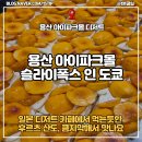 폭스 | 용산아이파크몰 디저트 슬라이폭스 , 도쿄 유명 산도 내돈내산 미식 후기