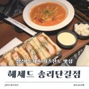 헤세드 | 송리단길 데이트 맛집 헤세드 카츠산도 솔직후기