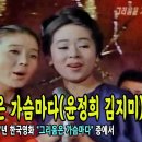 윤정희와 김지미가 함께 부른 노래 그리움은 가슴마다. 1967년.... 딸과 어머니가 만나는 장면... 이미지