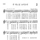 [이상철 신부의 성가 이야기] ＜2＞ 2번 ‘주 하느님…’ (상)/악보/mp3/플래시 영상 이미지