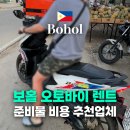 국제오토바이 장애인스쿠터 | 보홀 자유여행 오토바이 렌트 가격 면허증 업체추천 총정리.zip