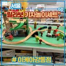 (주)강동푸드 | 서울 아이파크몰 <이케아 강동점> 릴라보 기차놀이세트45 구매 후기 (건전지형 기관차 기차세트 3...