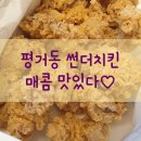 한보호프 | 평거동 치킨맛집 - 썬더치킨