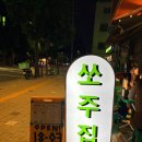 맥주랑쏘주랑 | 군자 야장 쏘주집 군자진짜본점 , 중곡동 술집 투어