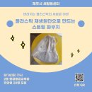 [제주시 새활용센터] 플라스틱 재생원단으로 만드는 스트링 파우치 체험 이미지
