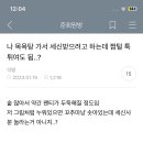 아 너네 ㅈㄴ웃겨 세신 서치하다 본건데 이미지