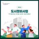 천안시학교밖청소년지원센터 | 2024도시정비사업 ‘주거환경개선·재개발·재건축·가로주택정비’ / N행시 천안시학교밖 청소년지원센터