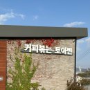 토아빈 | 천안입장) 정원카페 토아빈