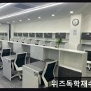 위즈독학재수학원