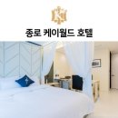 호텔케이월드 | 광화문호텔 종로 호텔 케이월드 3박4일 여행 후기